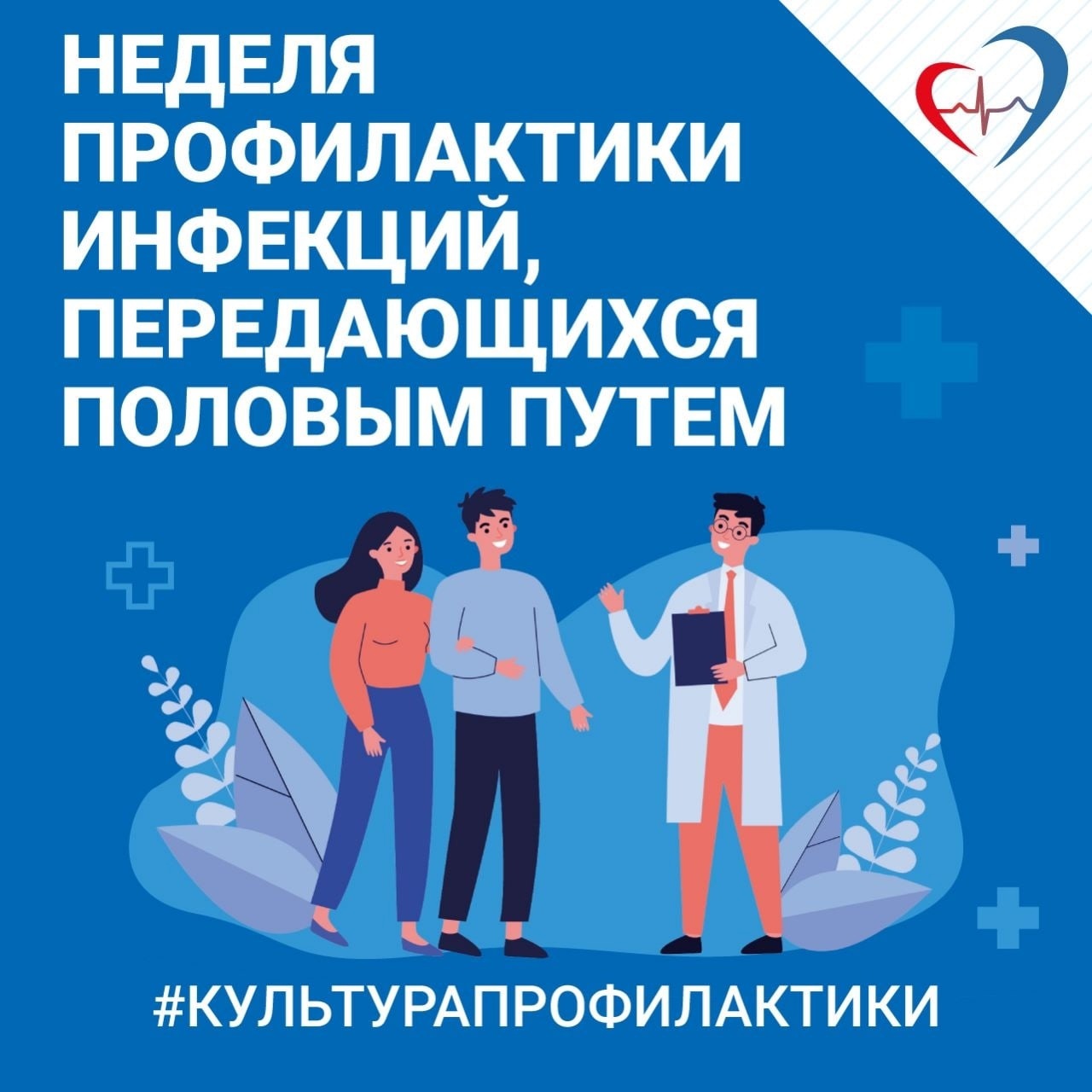 С 29 апреля до 5 мая в Российской Федерации проводится тематическая неделя профилактики инфекций, передающихся половым путем.