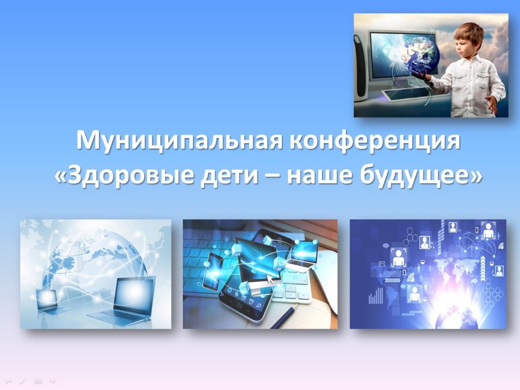 22 октября прошла муниципальная конференция «Здоровые дети – наше будущее» на базе Радищевской сш №1..