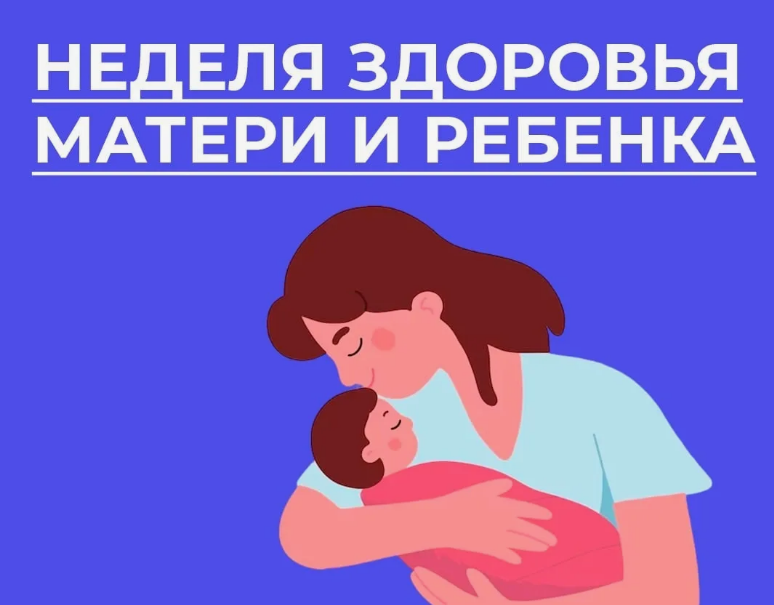 Неделя здоровья матери и ребенка.