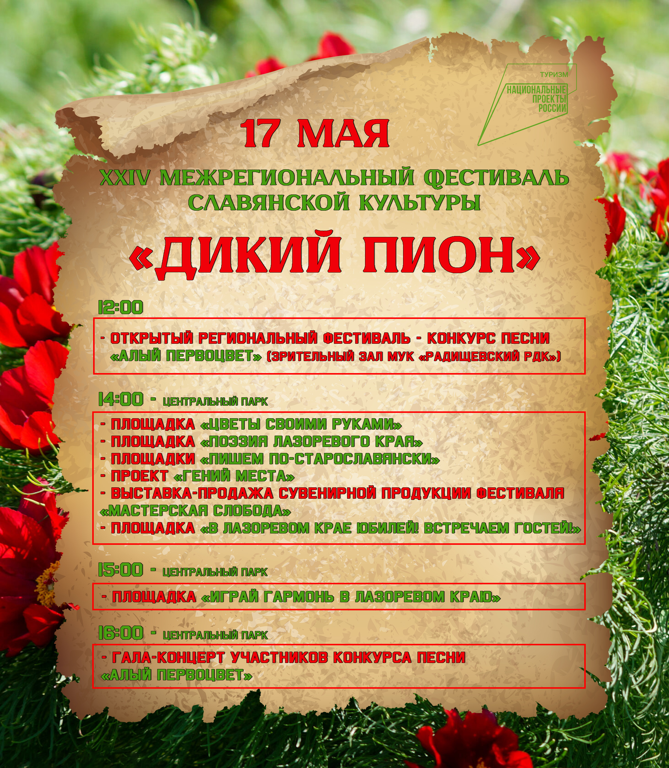 24 межрегиональный фестиваль славянской культуры &quot;Дикий пион&quot;.