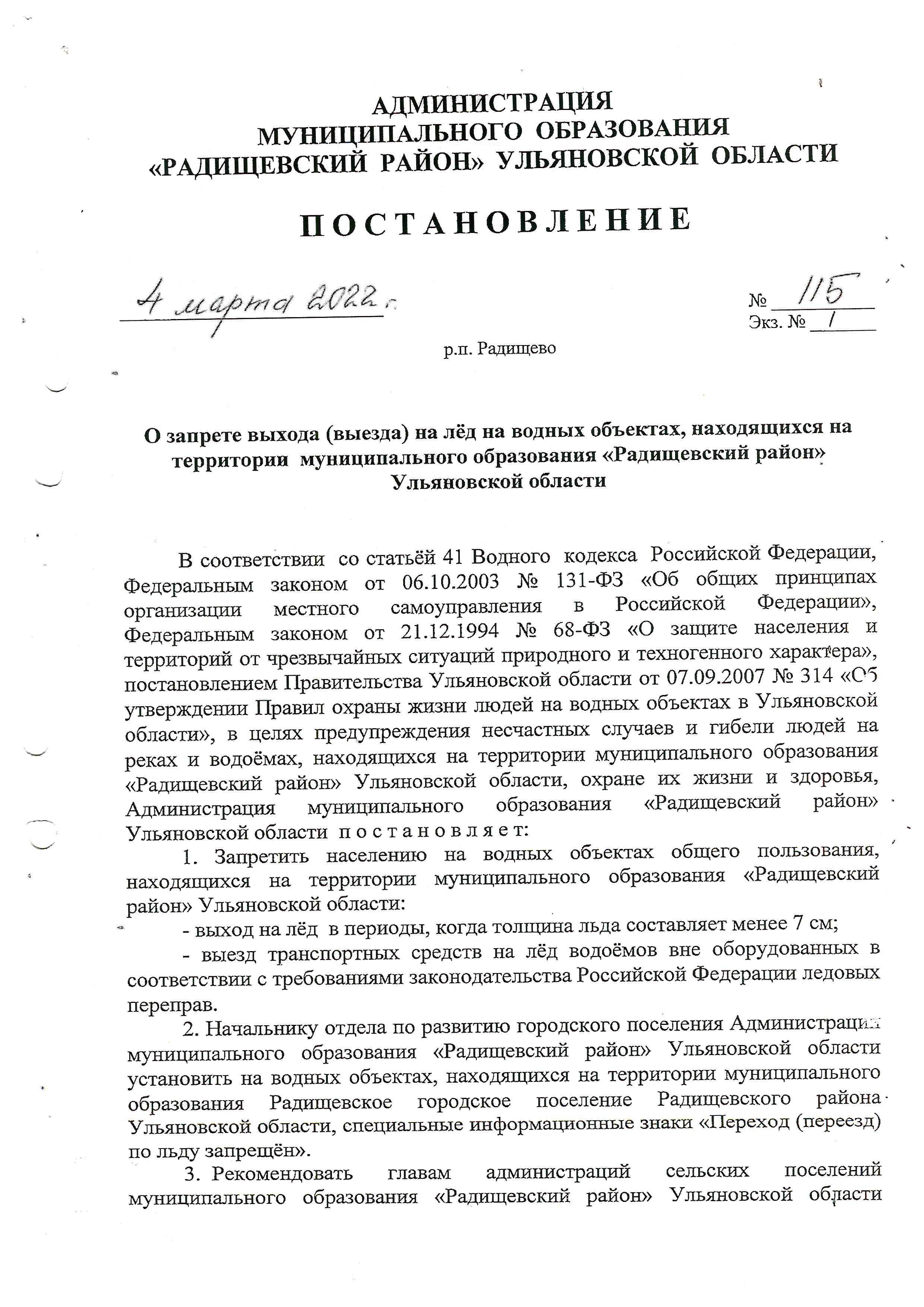 О запрете выхода (выезда) на лёд на водных объектах, находящихся на территории муниципального образования «Радищевский район» Ульяновской области.