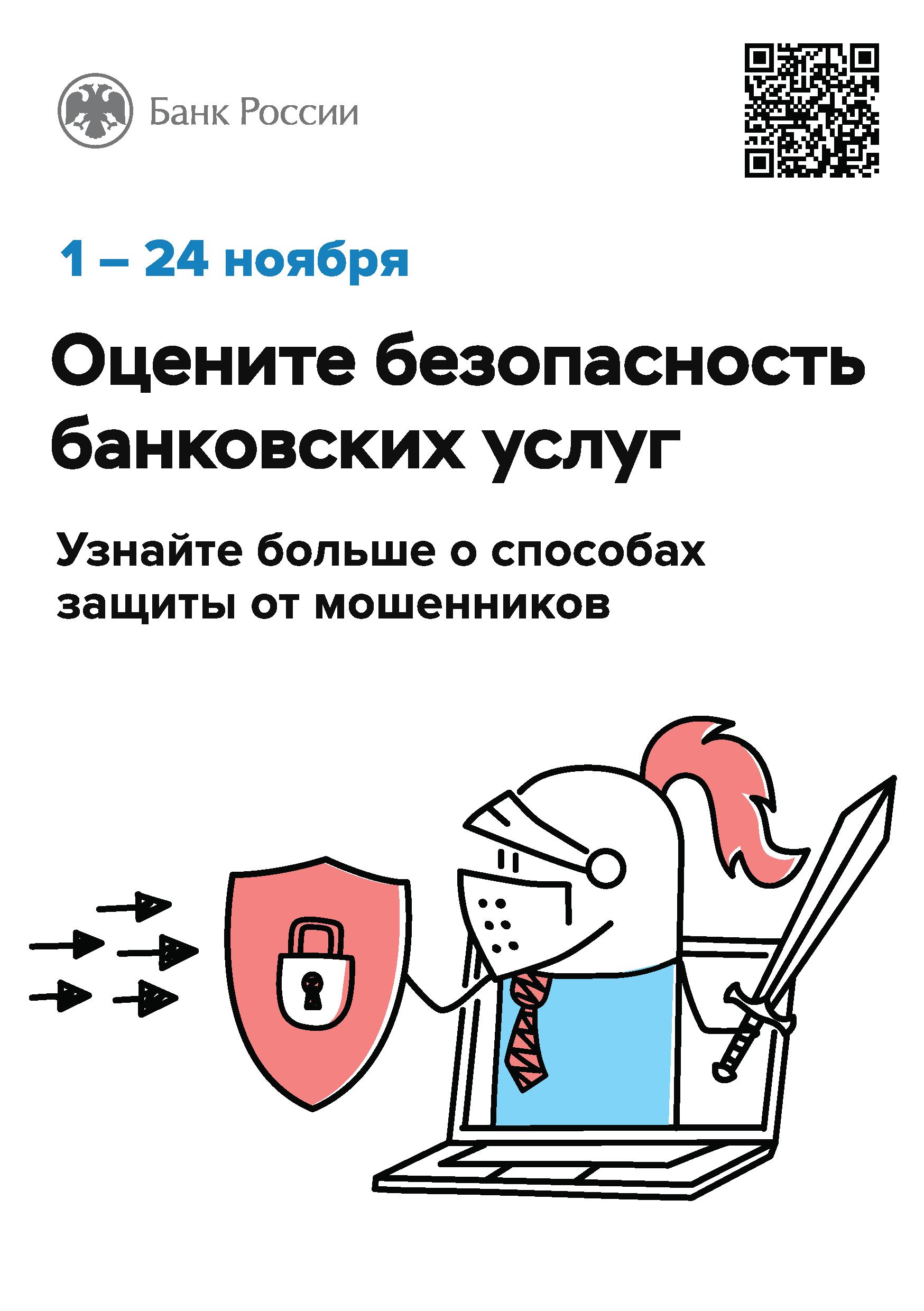 1-24 ноября оцените безопасность банковских услуг, узнайте больше о способах защиты от мошенников.