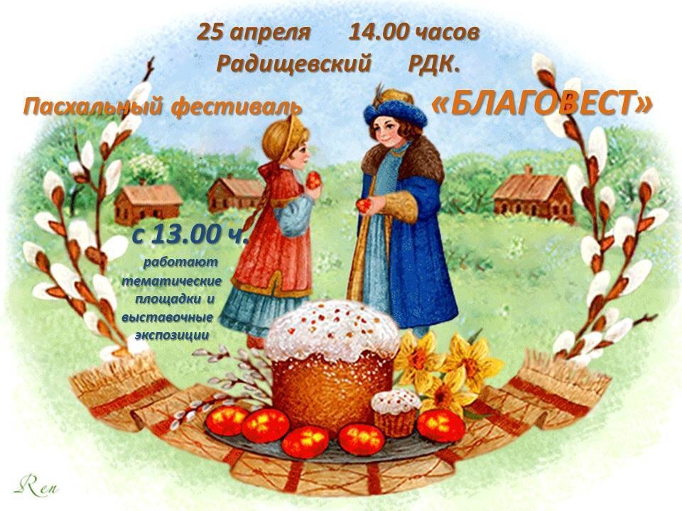 В Радищево пройдет Пасхальный фестиваль.