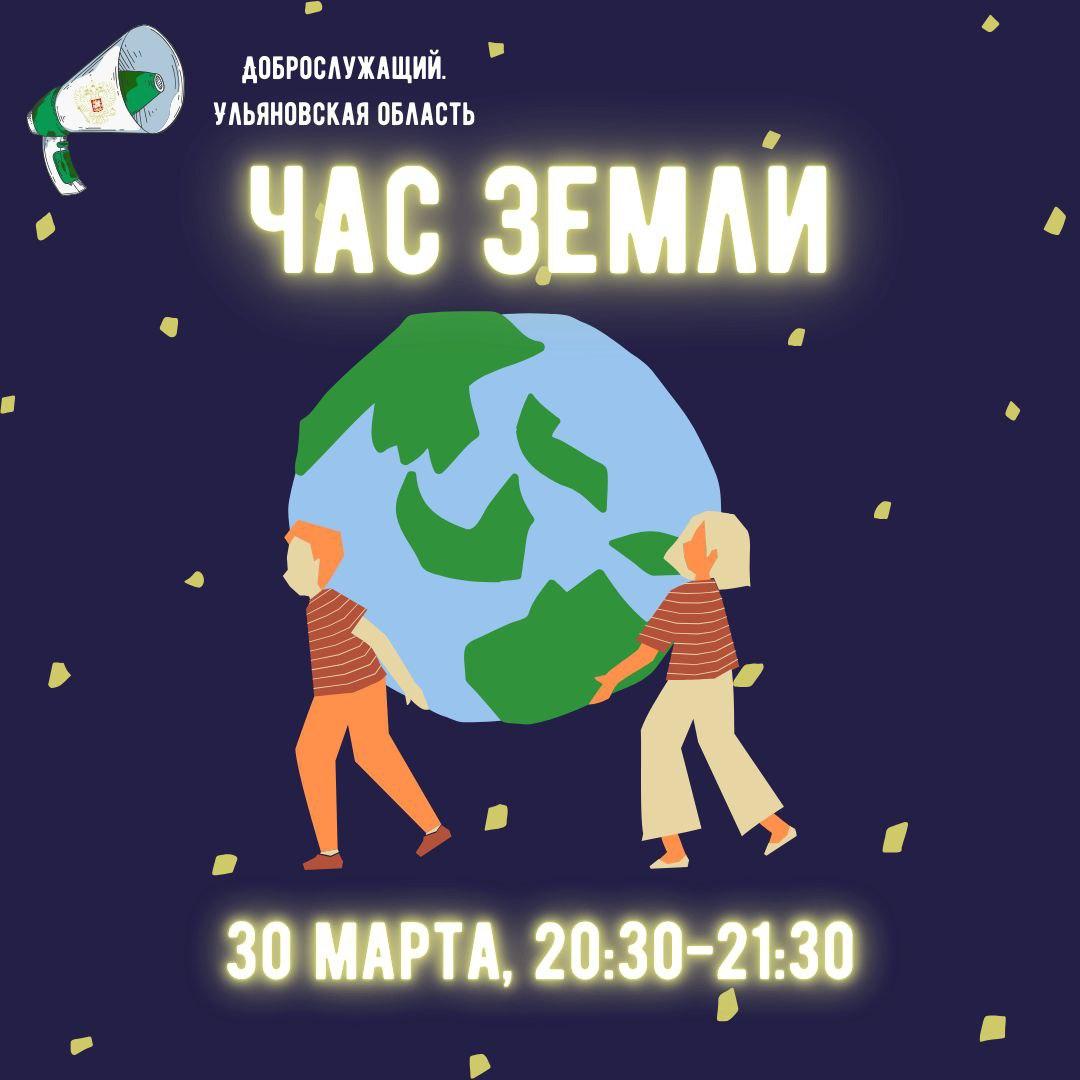 30 марта пройдет акция &quot;Час Земли&quot;.