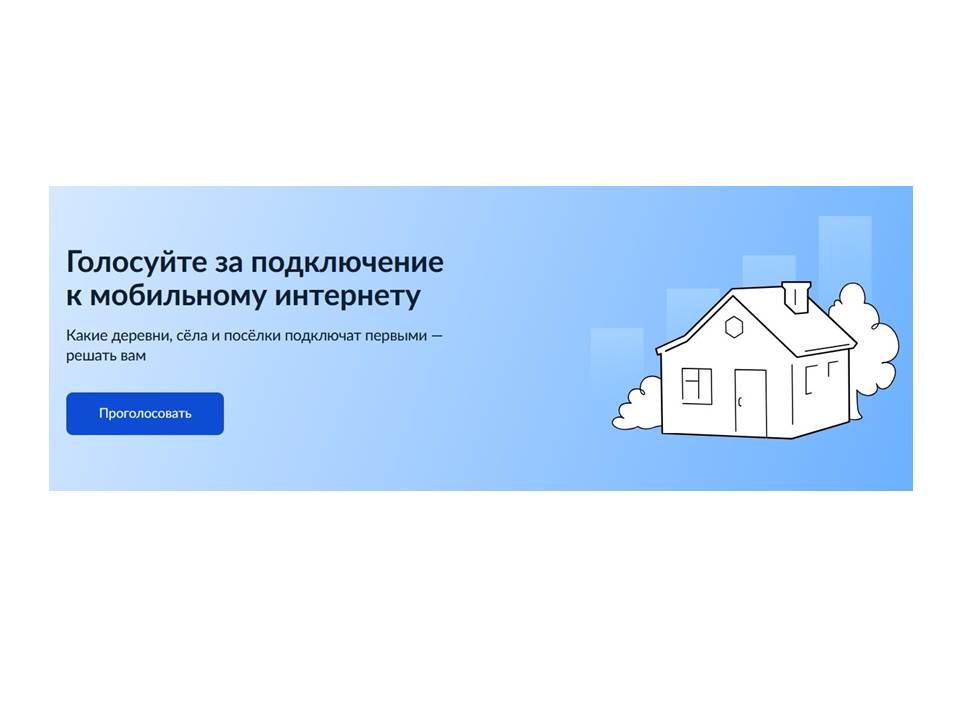 Голосование для участия  в программе устранения цифрового неравенства. Отдать свой голос можно на портале Госуслуг в период с 05.08.2024 по 17.11.2024 включительно.