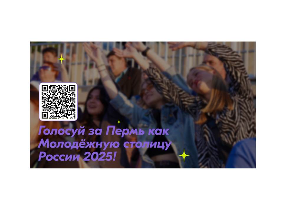 Выбираем Молодежную столицу 2025 года. Голосуем за Пермь!.