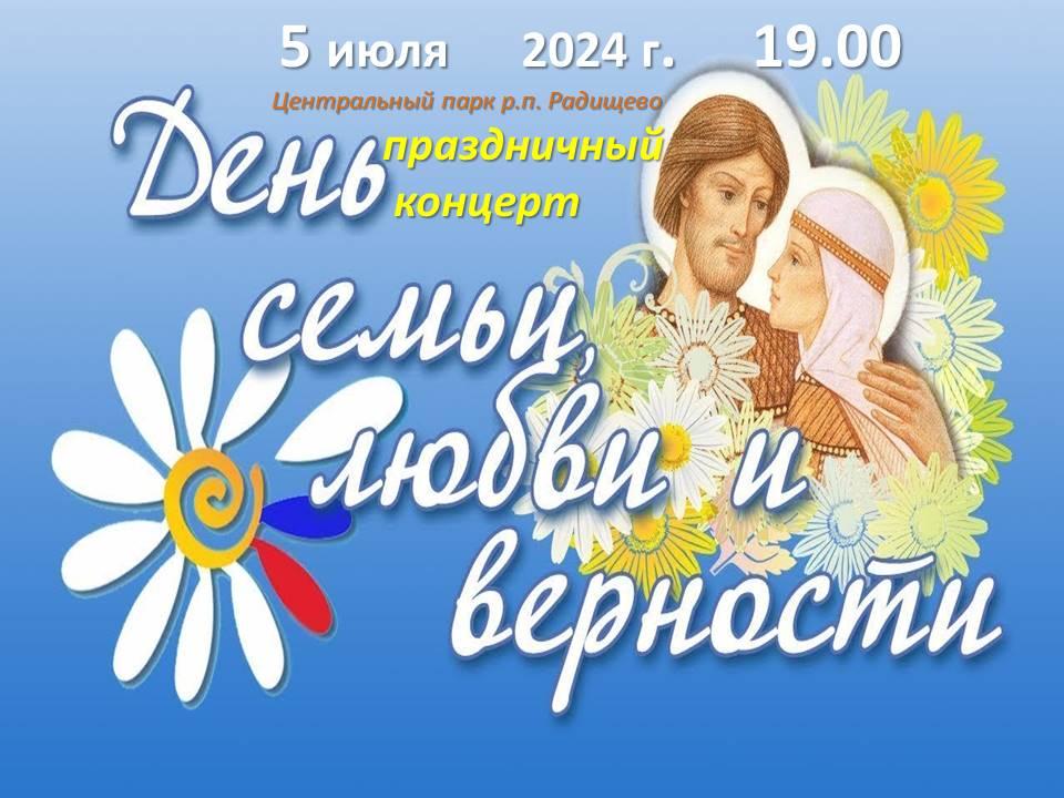 Состоится праздничная программа, посвященная Дню семьи, любви и верности.