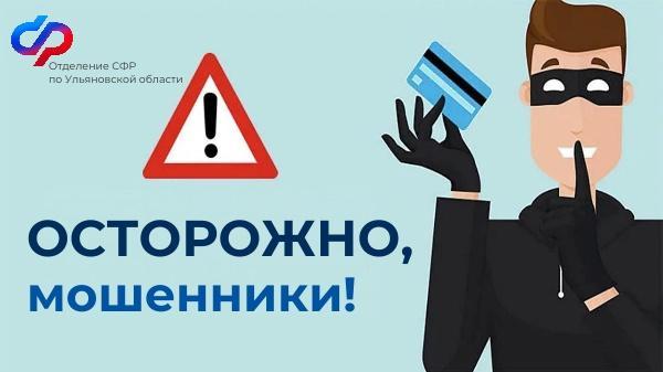 Отделение СФР по Ульяновской области предостерегает жителей региона от мошенников.