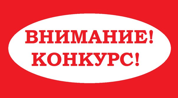 Внимание! Конкурс!.