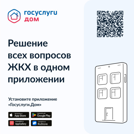 📱 Установите приложение «#Госуслуги. Дом».