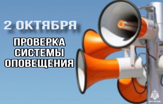 2 октября в 10 часов 43 минуты на территории региона будут включены звуковые сирены и громкоговорители, что означает сигнал «Внимание всем!»..