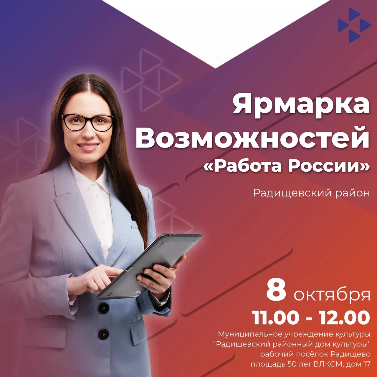 Ярмарка возможностей &quot;Работа России&quot; 8 октября 11.00-12.00.