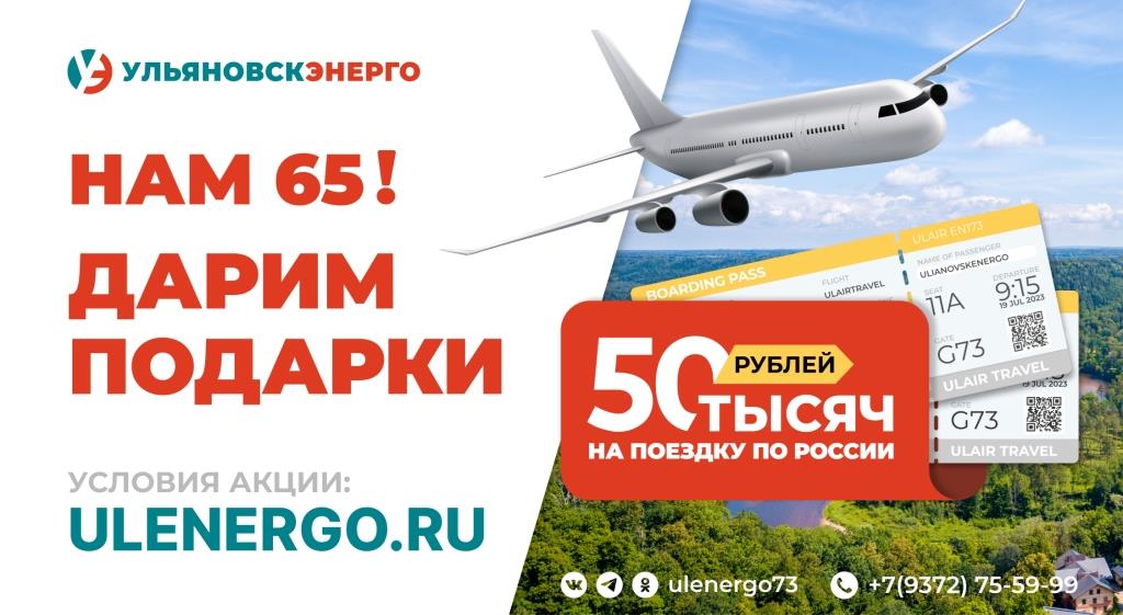 АО «Ульяновскэнерго» снова с подарками. В этот раз по случаю предстоящего 65-летия!.