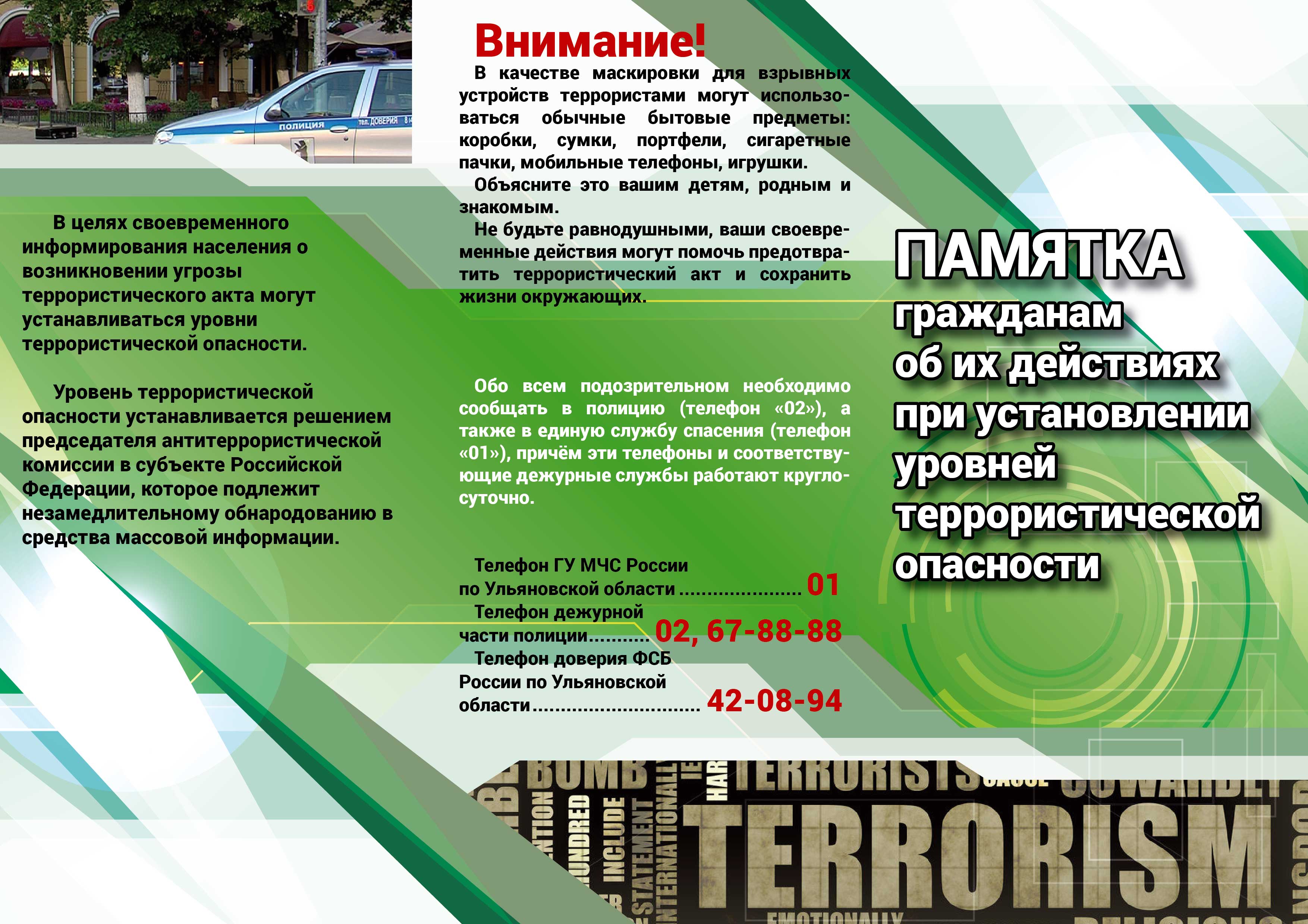 Памятка гражданам об их действиях при установлении уровней террористической опасности.