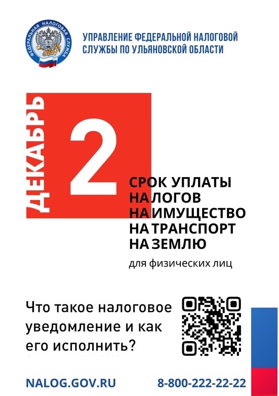 1 декабря начинается календарная зима... И истекает срок уплаты имущественных налогов физических лиц за 2023 год..