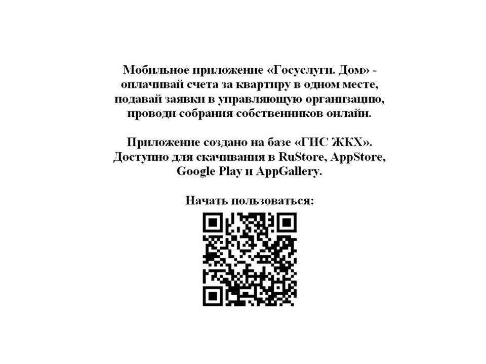 ИНФОРМАЦИЯ «Популяризация МП «Госуслуги.Дом».