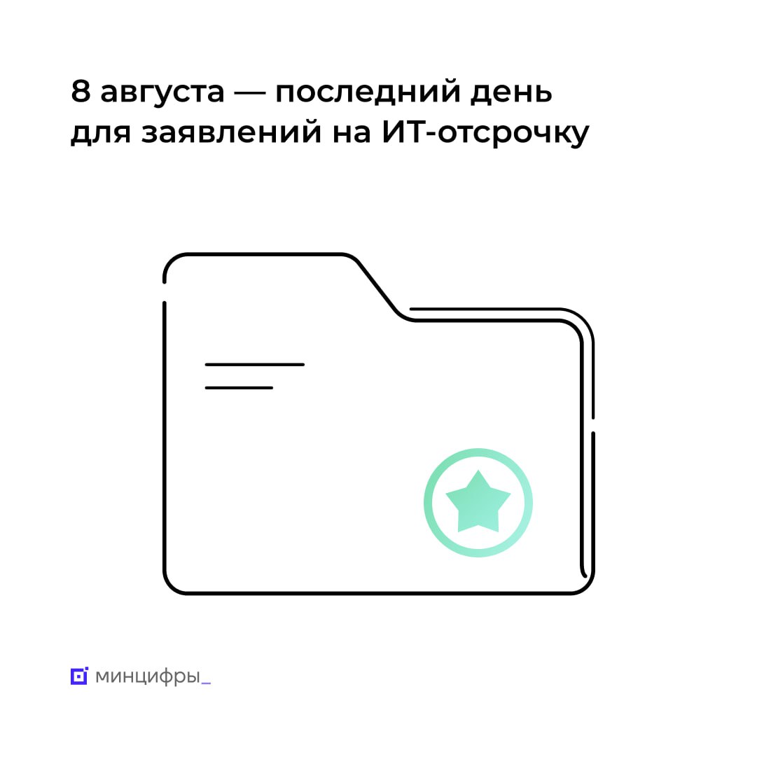 👨‍💻 Успейте подать заявление на ИТ-отсрочку от срочной службы.