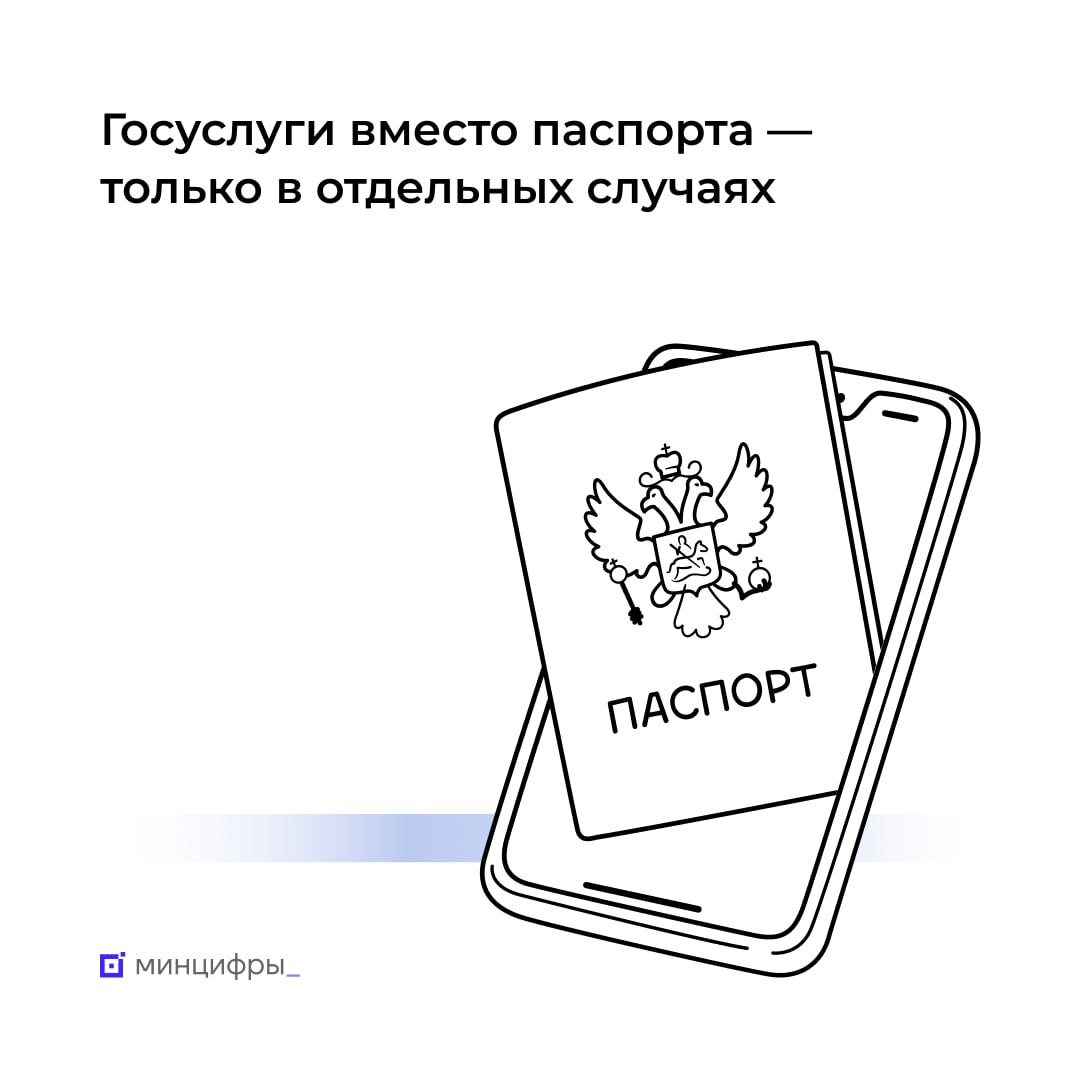 📱 «Госуслуги» не заменят бумажные документы, удостоверяющие личность.