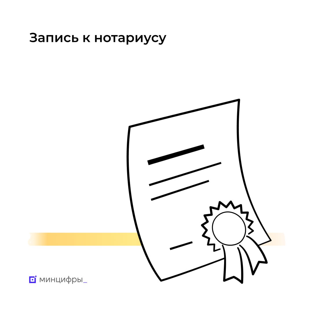 👨‍💻 Сэкономьте время с Госуслугами — запишитесь к нотариусу и отправьте ему документы заранее.