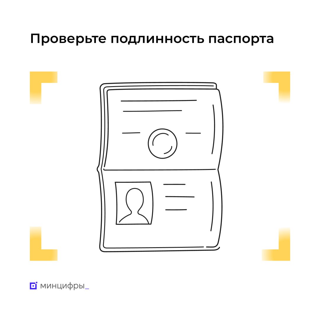 👱‍♂️ На Госуслугах можно проверить подлинность паспорта.