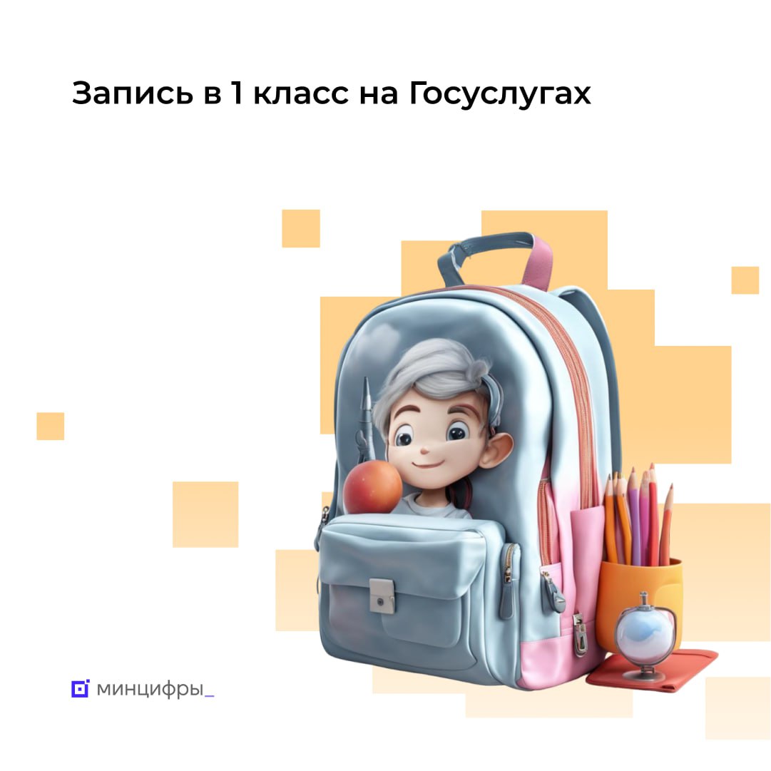 🎒 Старт записи в 1 класс: на Госуслугах подано на треть заявлений больше, чем в прошлом году.