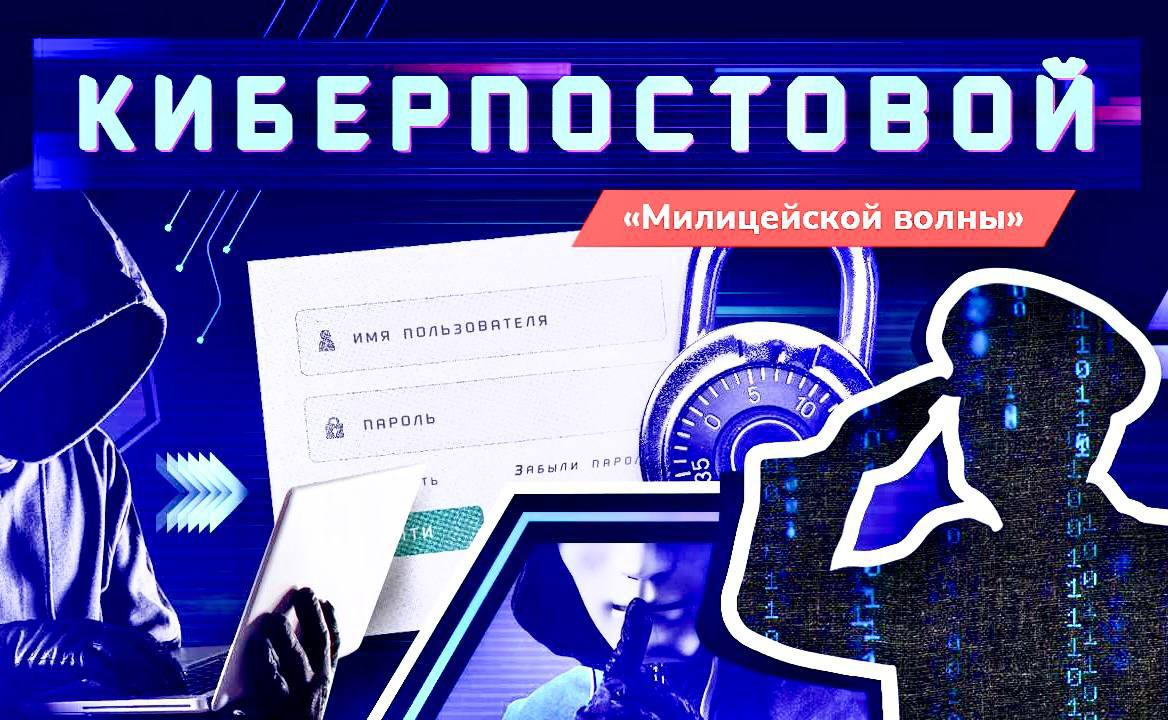 ⭐️ Друзья!  Рада сообщить, что в понедельник, 15 июля, на радиостанции «Милицейская волна» стартует новый проект #КиберПостовой..