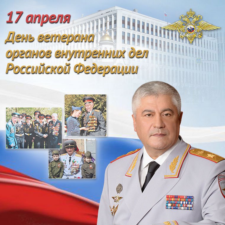 ⭐️ Поздравление Владимира Колокольцева с Днем ветерана органов внутренних дел Российской Федерации.