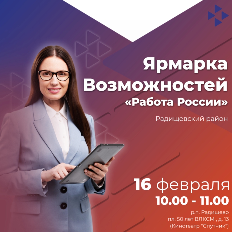 Уважаемые граждане и работодатели!  16 февраля 2024 года с 10-00 до 11-00 в кинотеатре «Спутник»  по адресу: рабочий поселок Радищево, площадь 50 лет ВЛКСМ 13 состоится ярмарка возможностей «Работа России».