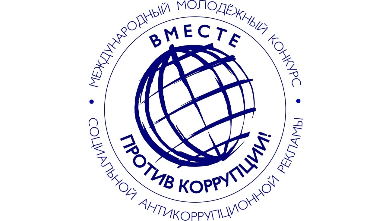 ВНИМАНИЕ!!! Конкурс «Вместе против коррупции!».