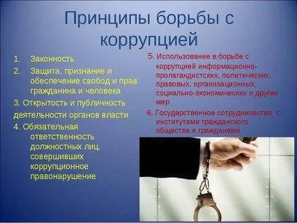 Основные принципы борьбы с коррупцией!.