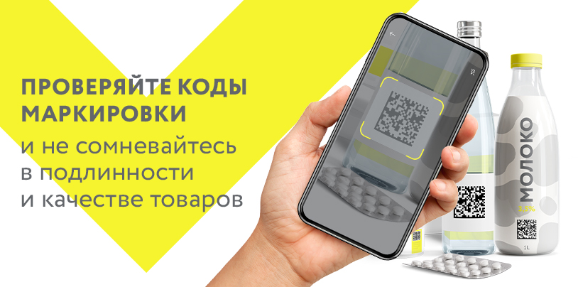 БУДЬ УВЕРЕН  в подлинности и качестве товаров с бесплатным приложением государственной системы «Честный знак».