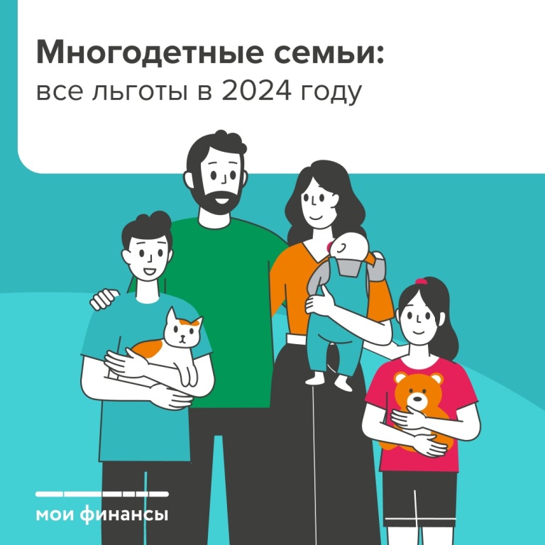 Многодетные семьи: все льготы в 2024 году.