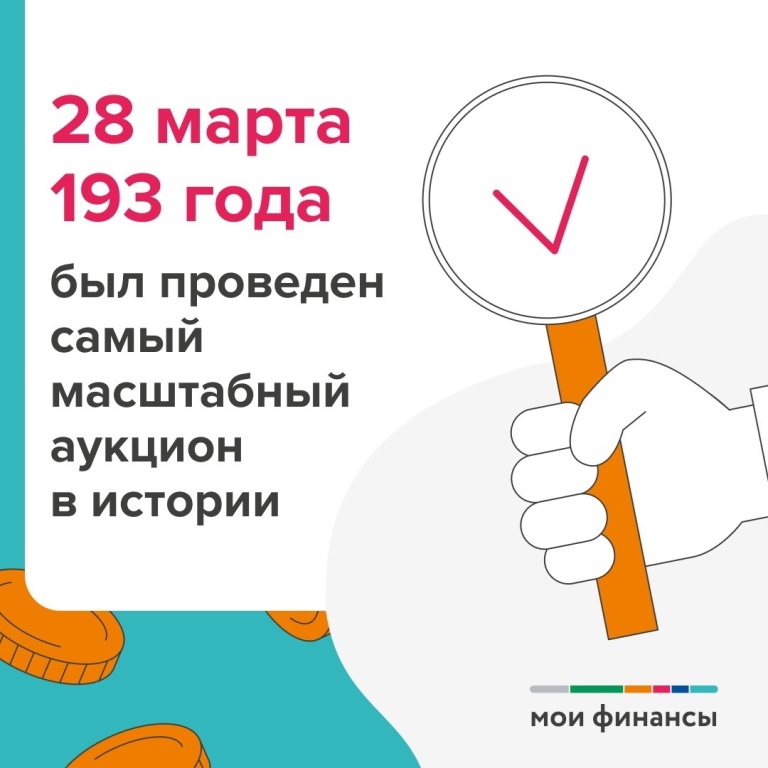 28 марта 193 года был проведён самый масштабный аукцион в истории.