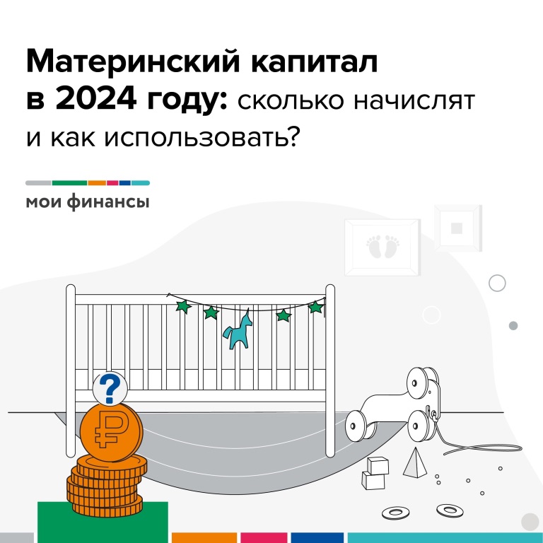 Материнский капитал в 2024 году: сколько начислят и как использовать?.