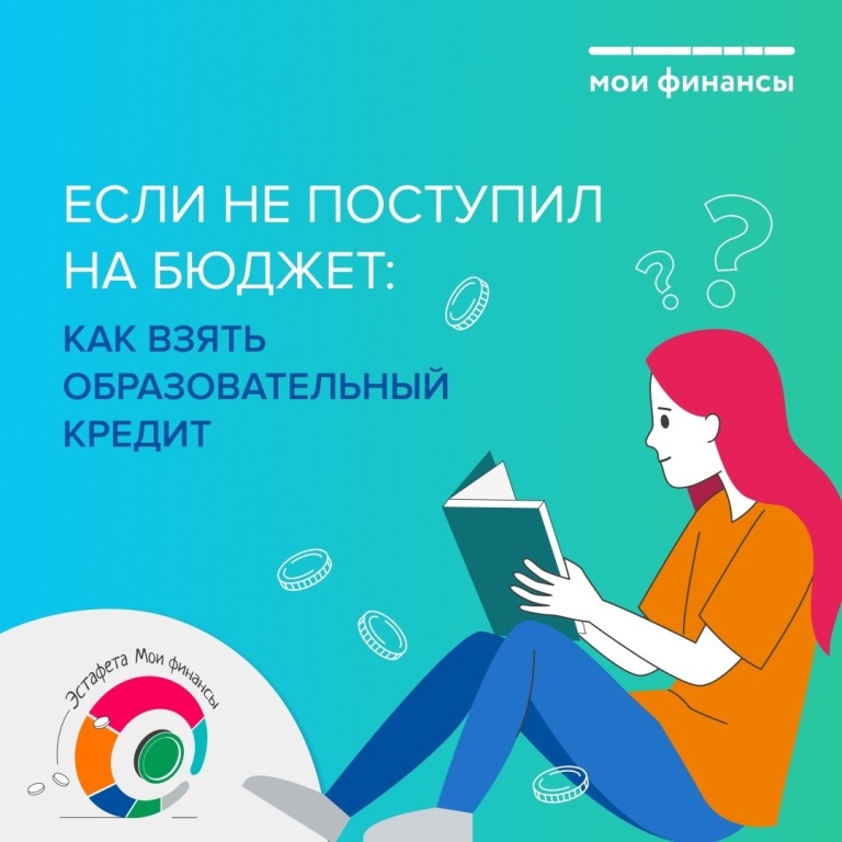 Если не поступил на бюджет:как взять образовательный кредит.