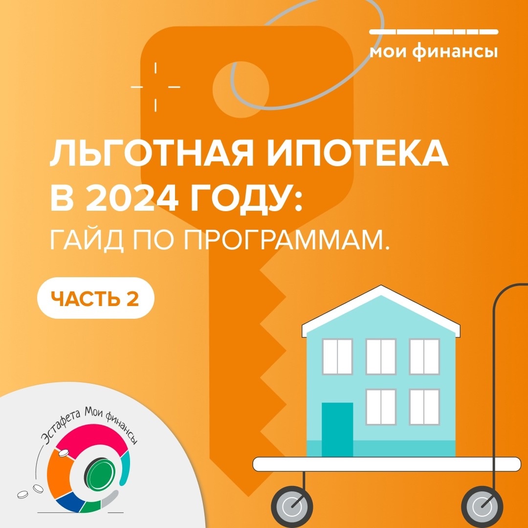 Льготная ипотека: в 2024 году: гайд по программам.