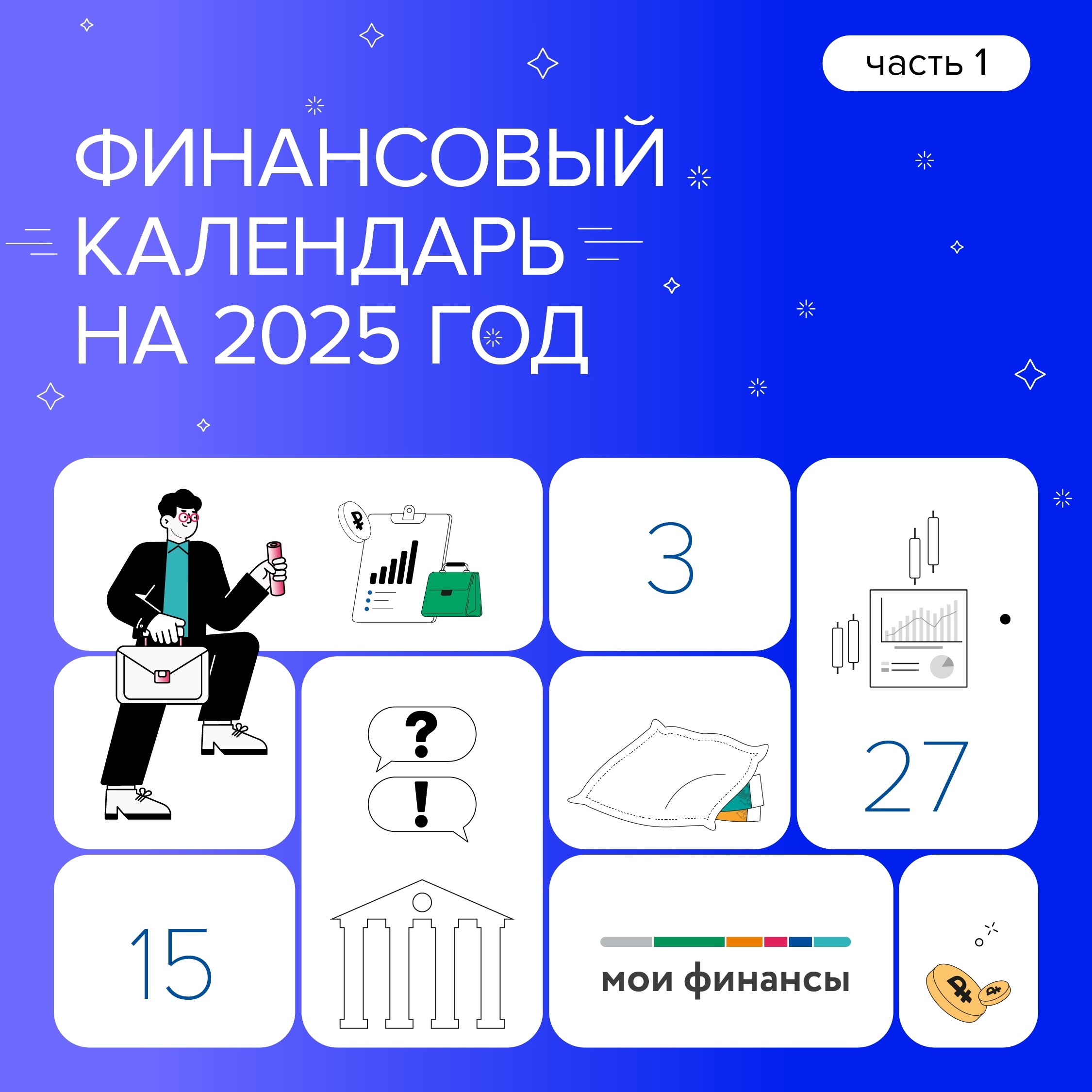 Финансовый календарь на 2025 год часть 1.