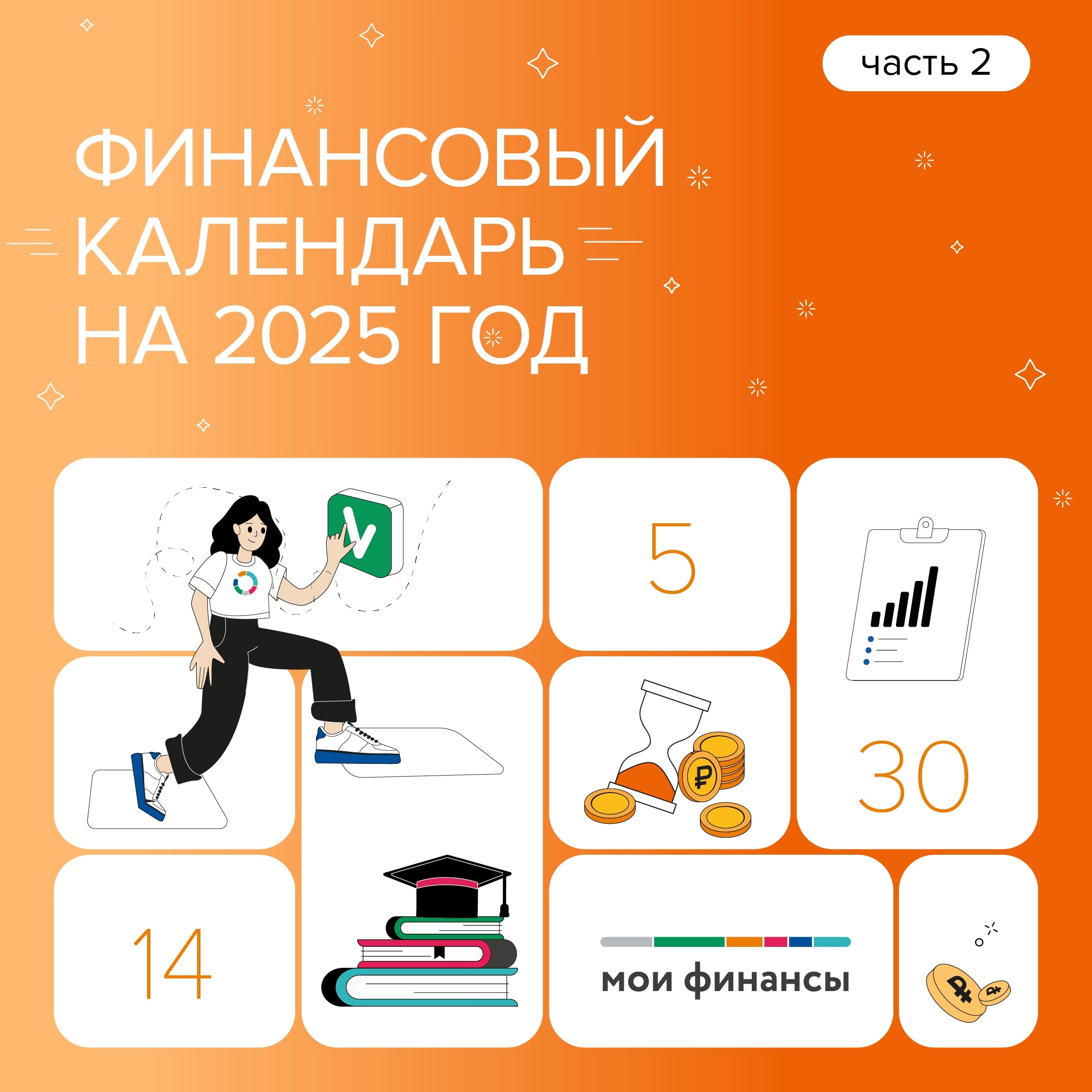 Финансовый календарь на 2025 год часть 2.