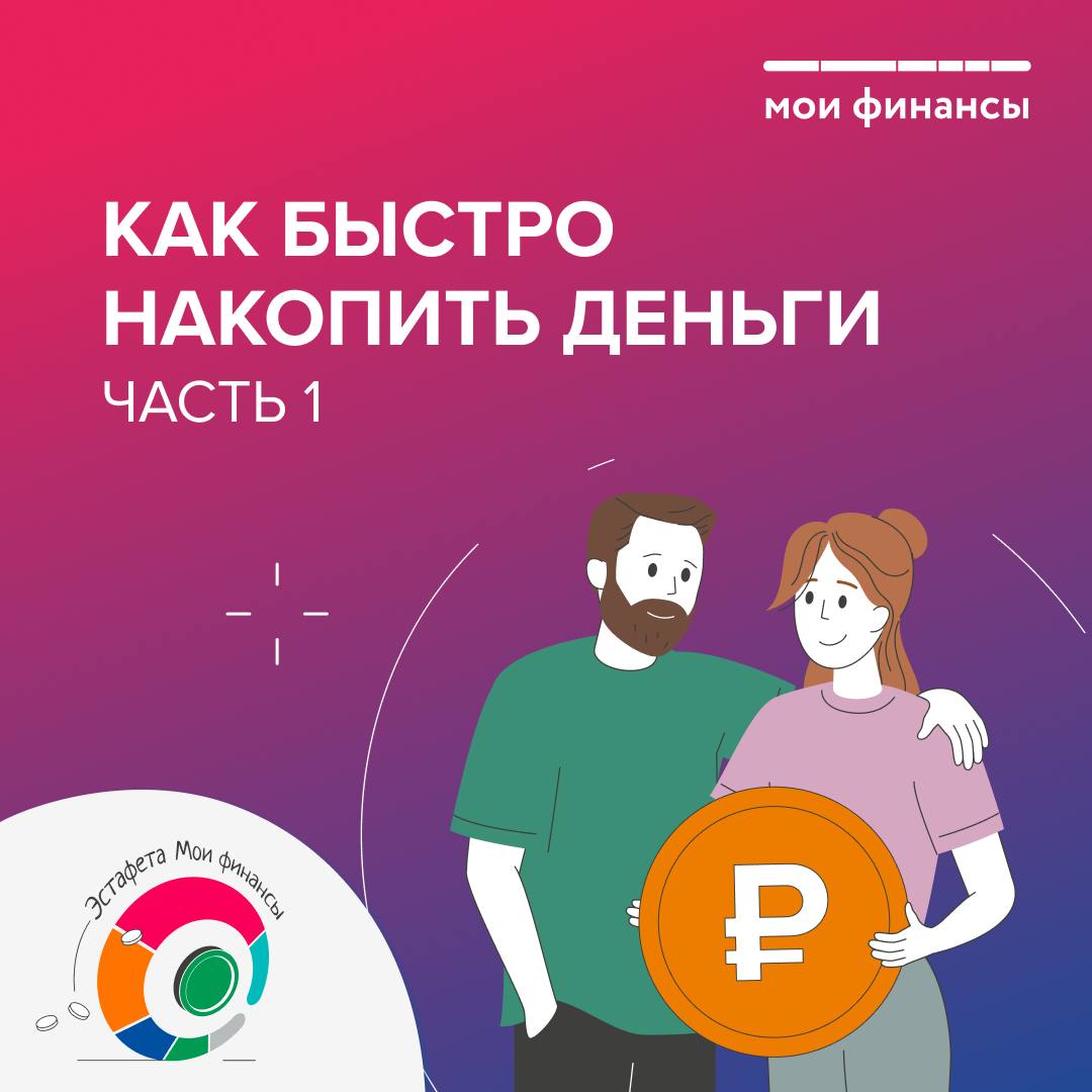 Как быстро накопить деньги. Часть 1.