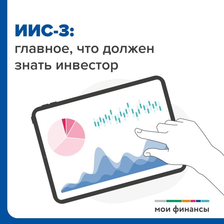 ИИС-3: главное, что должен знать инвестор.