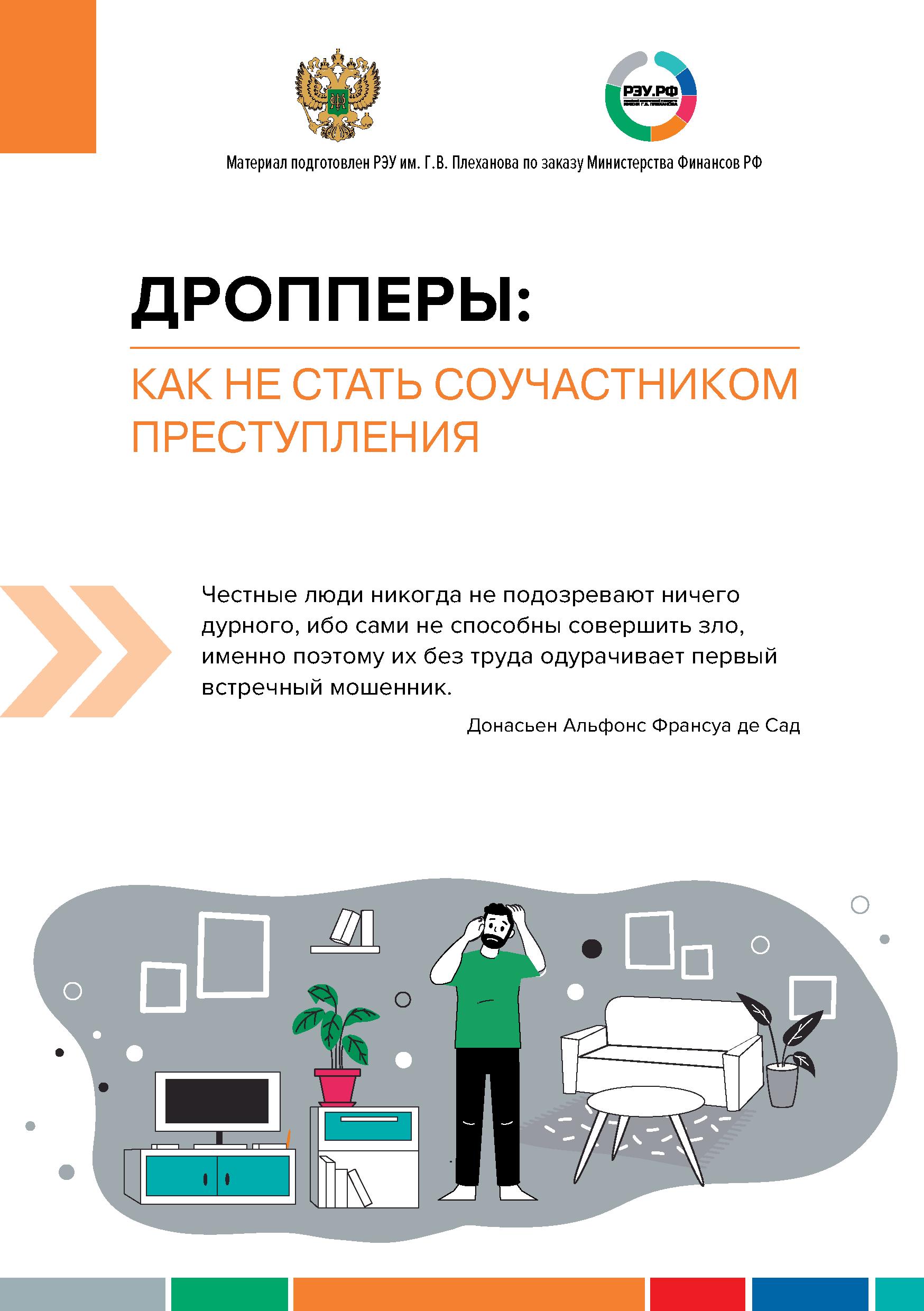 Дропперы - как не стать соучастником преступления-итог для пенсионеров.