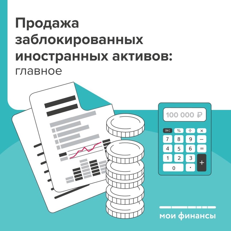 Продажа заблокированных иностранных активов:главное.