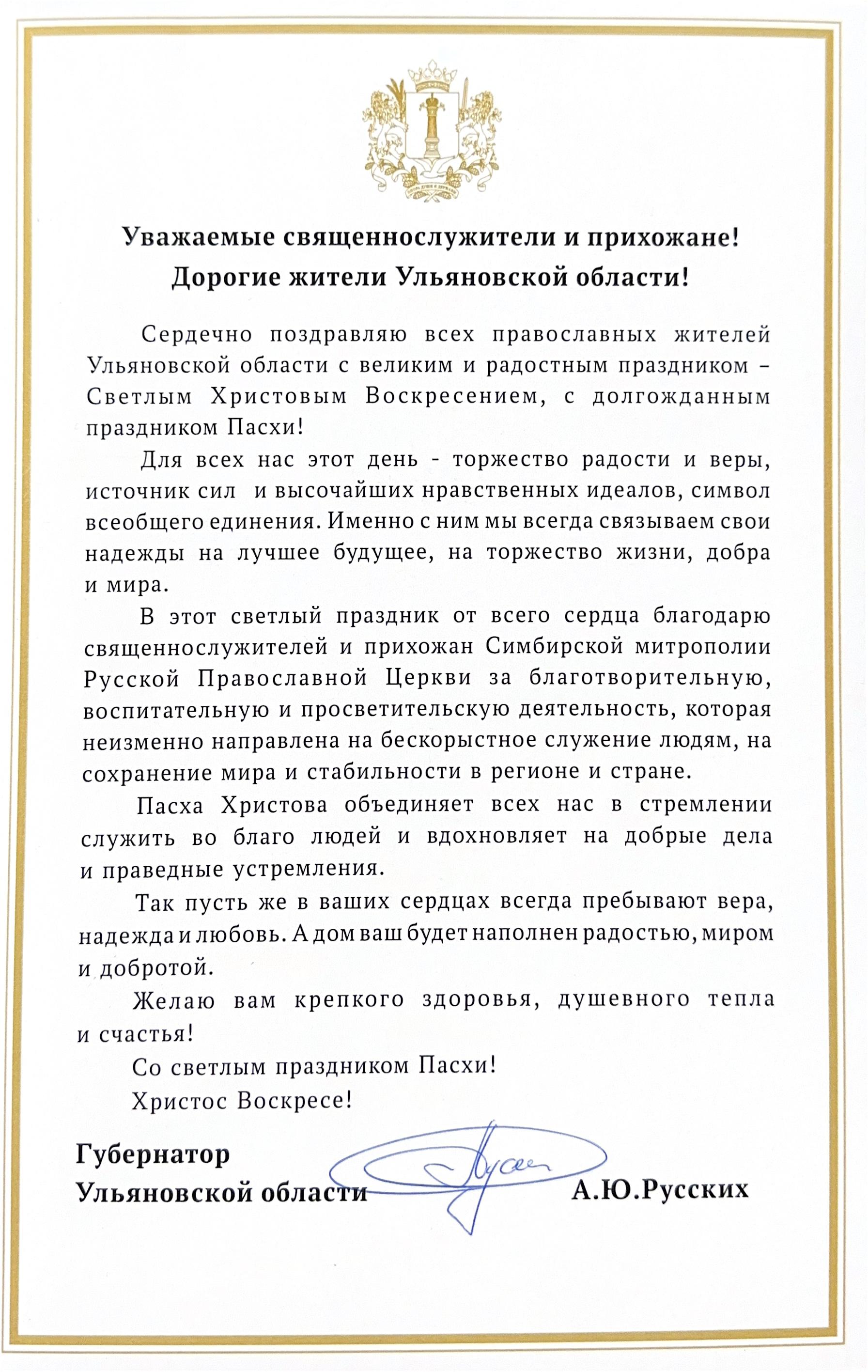 Уважаемые священнослужители и прихожане! Дорогие жители Ульяновской области!.