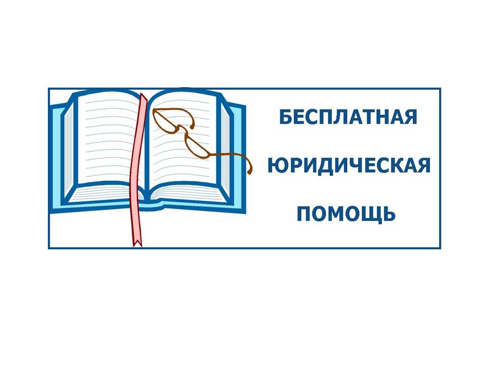 27.06.2025 года с 08 часов 00 минут до 17 часов 00 минут на территории муниципального образования «Радищевский район» Ульяновской области проводится Всероссийский единый день оказания бесплатной юридической помощи..