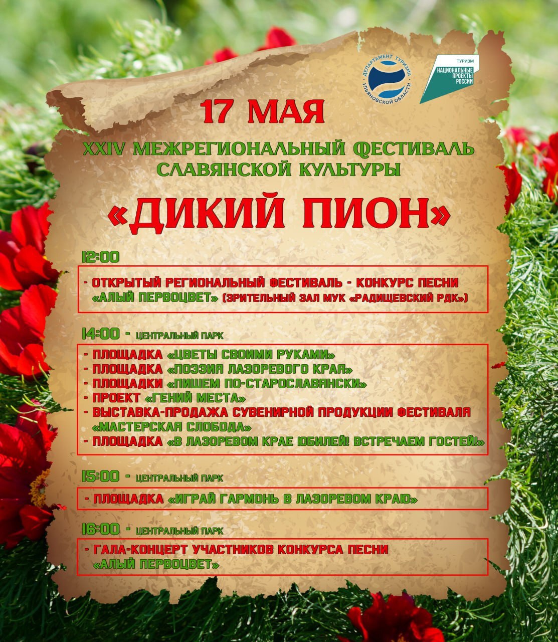 Совсем скоро Дикий пион.