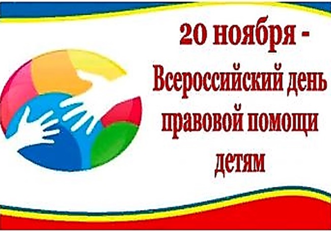 20 ноября 2023 года в Российской Федерации проводится День правовой помощи детям. 20 ноября 2023 года в Российской Федерации проводится День правовой помощи детям.