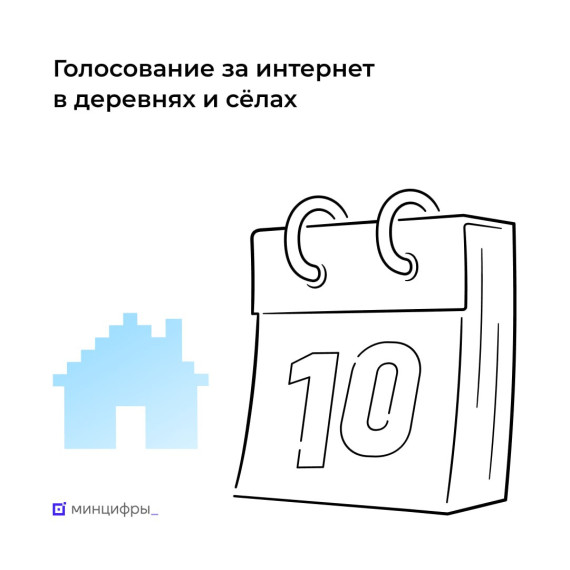 📡 Успейте проголосовать за доступный интернет!. 📡 Успейте проголосовать за доступный интернет!.