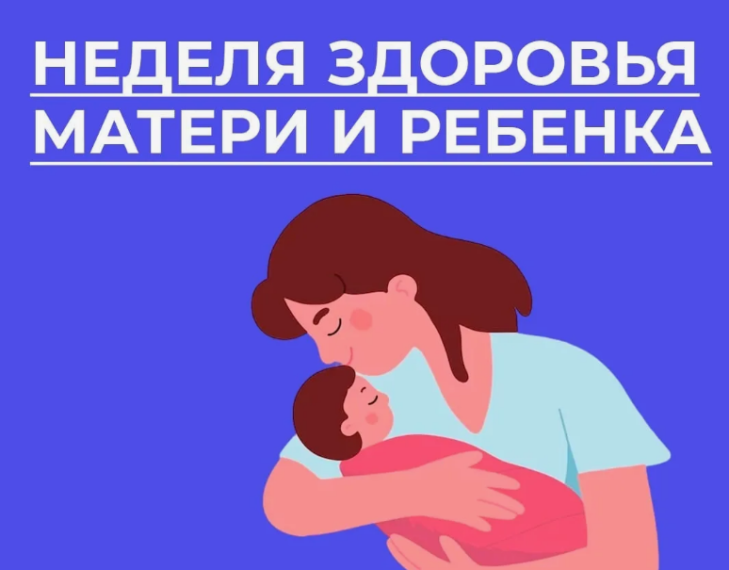 Неделя здоровья матери и ребенка. Неделя здоровья матери и ребенка.