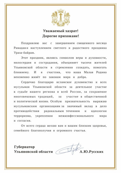 С завершением священного месяца Рамадан и праздником Ураза - байрам мусульман поздравляет глава региона Алексей Юрьевич Русских 🕌. С завершением священного месяца Рамадан и праздником Ураза - байрам мусульман поздравляет глава региона Алексей Юрьевич Русских 🕌.