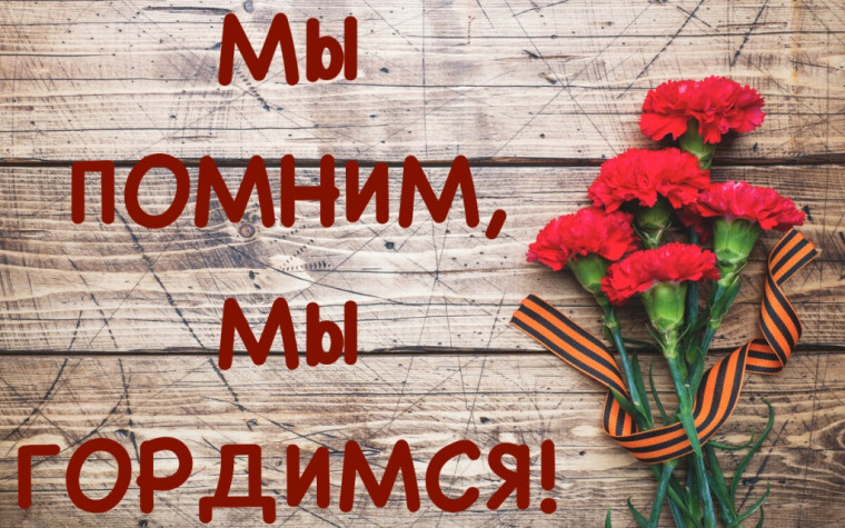 Мы помним! Мы гордимся!. Мы помним! Мы гордимся!.
